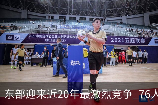 东部迎来近20年最激烈竞争 76人成为争冠大热但仍有多项致命隐患